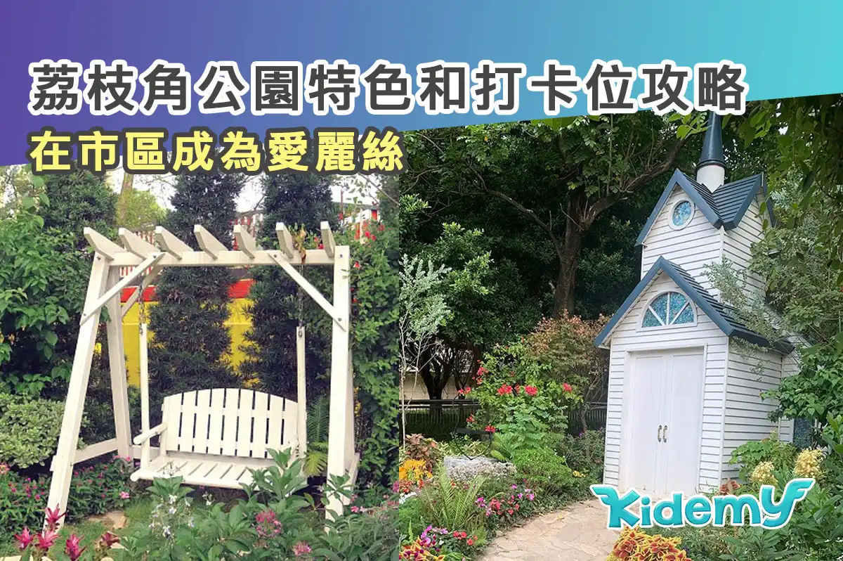 荔枝角公園特色和打卡位攻略 在市區成為愛麗絲