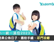 230404小一統一派位2023