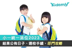 230404小一統一派位2023