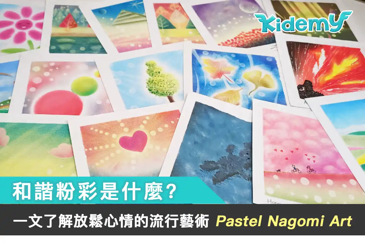 和諧粉彩是什麼? 一文了解放鬆心情的流行藝術Pastel Nagomi Art