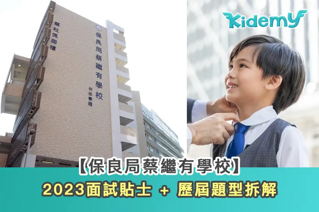 保良局蔡繼有學校