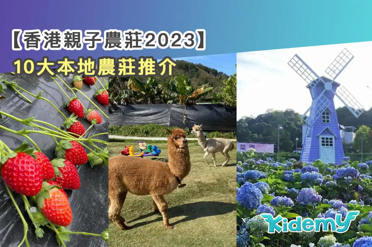 【香港親子農莊2023】10大本地農莊推介