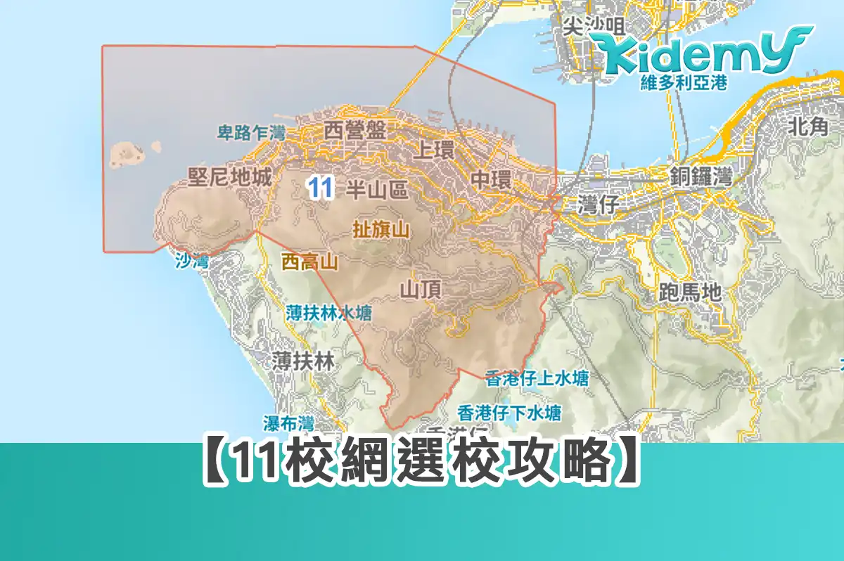 【11校網選校攻略】11校網小學名單+派位數據+選校攻略！