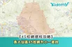 11.【45校網選校攻略】