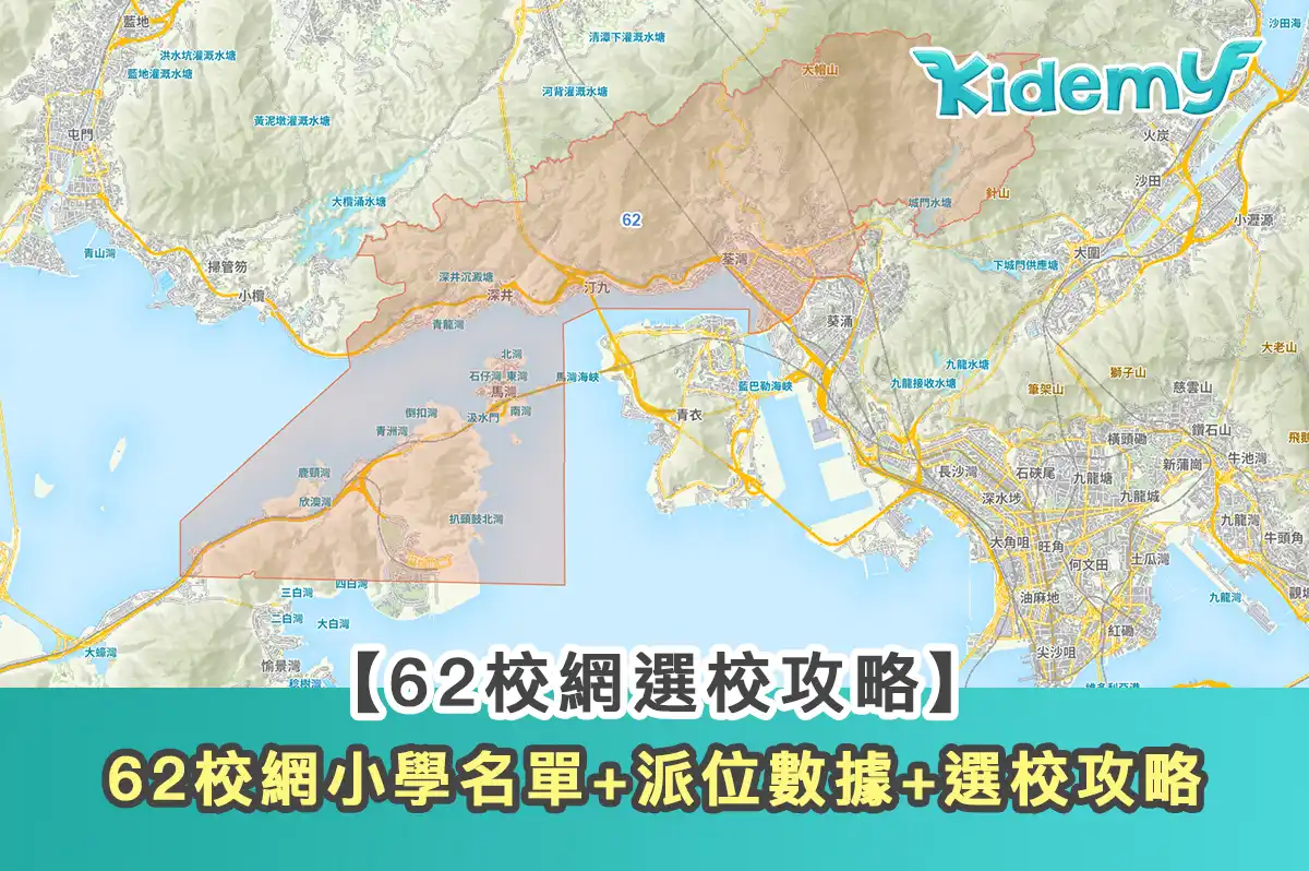 【62校網選校攻略】62校網小學名單+派位數據+選校攻略