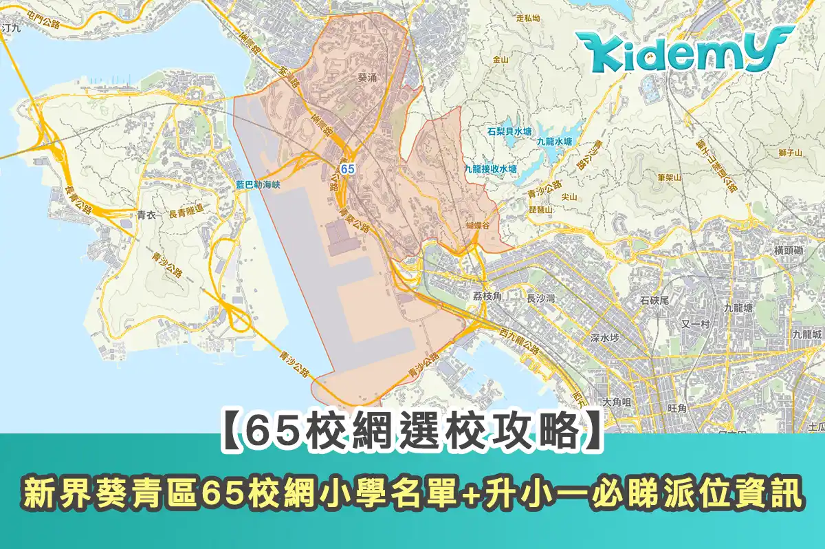 【65校網選校攻略】新界葵青區65校網升小一必睇派位資訊