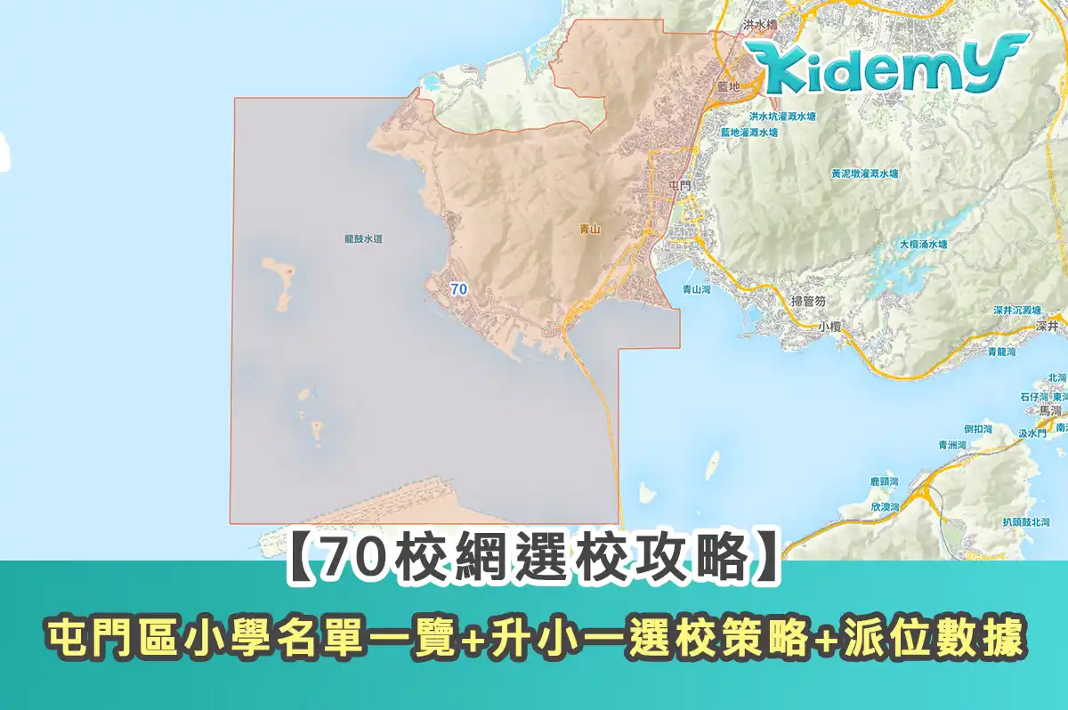 【70校網選校攻略】屯門區升小一選校策略+派位數據