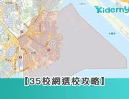 2.【35校網選校攻略】