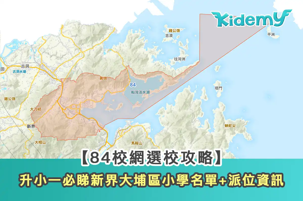 【84校網選校攻略】升小一必睇大埔小學排名+派位資訊