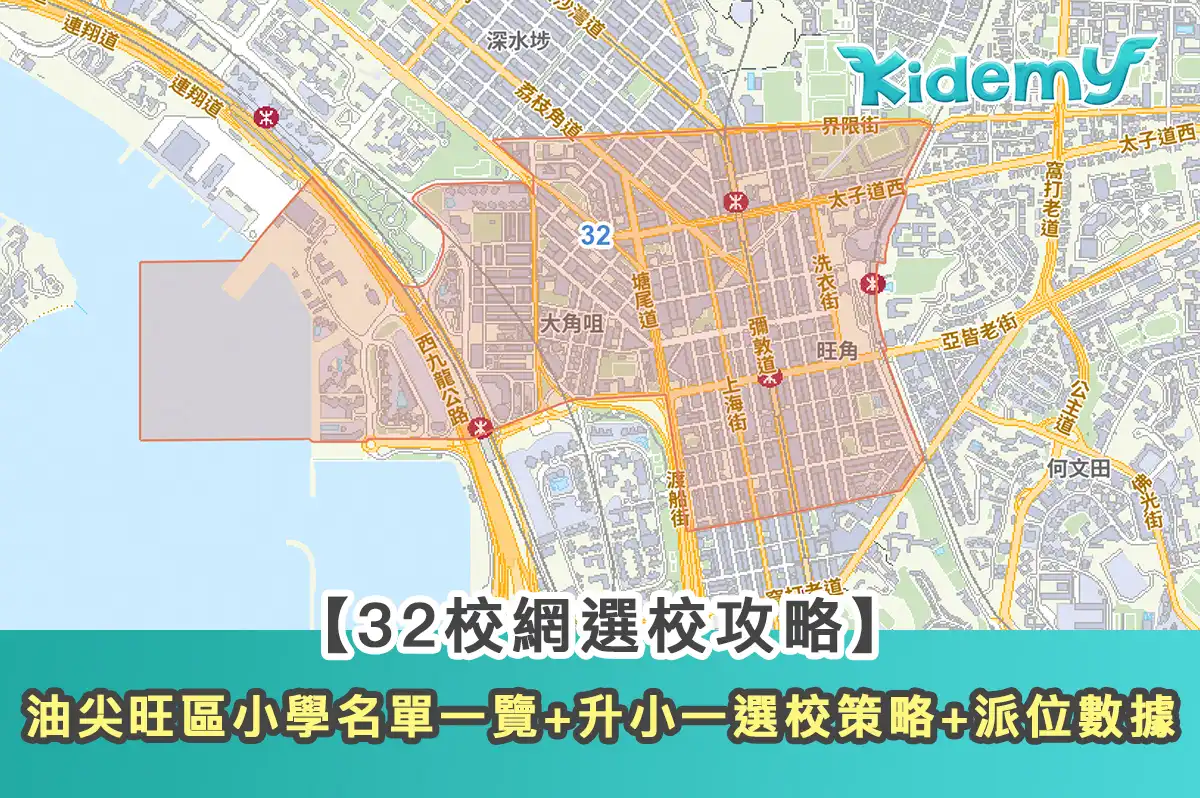 【32校網選校攻略】油尖旺區小學名單一覽+升小一選校策略+派位數據