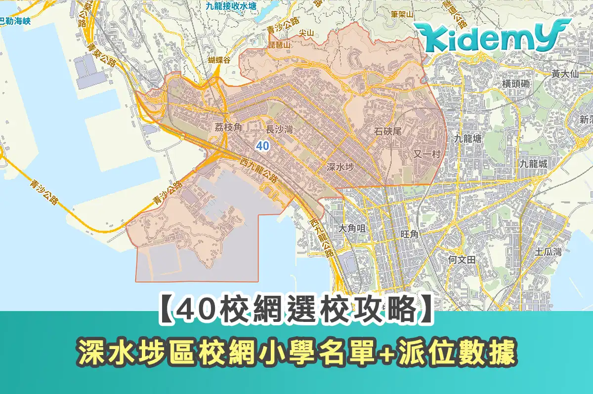 【40校網選校攻略】深水埗區校網小學名單+派位數據