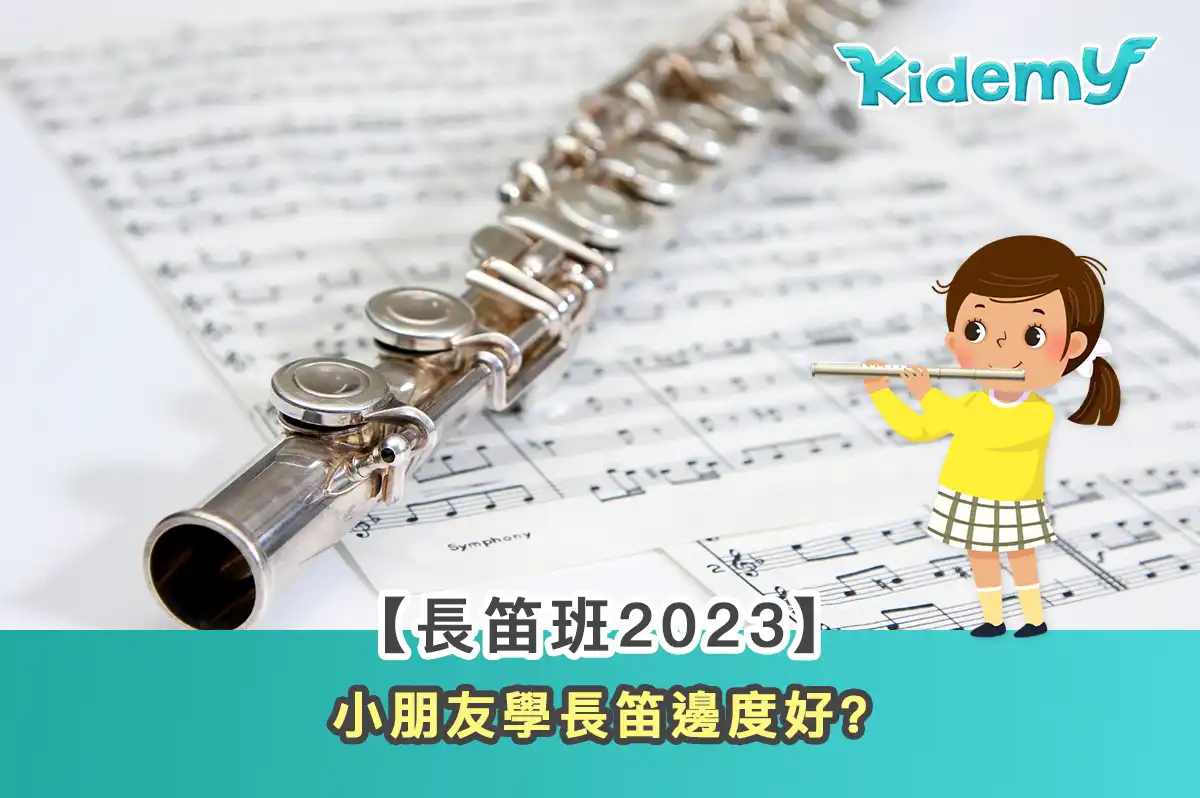 【長笛班2023】小朋友學長笛邊度好?
