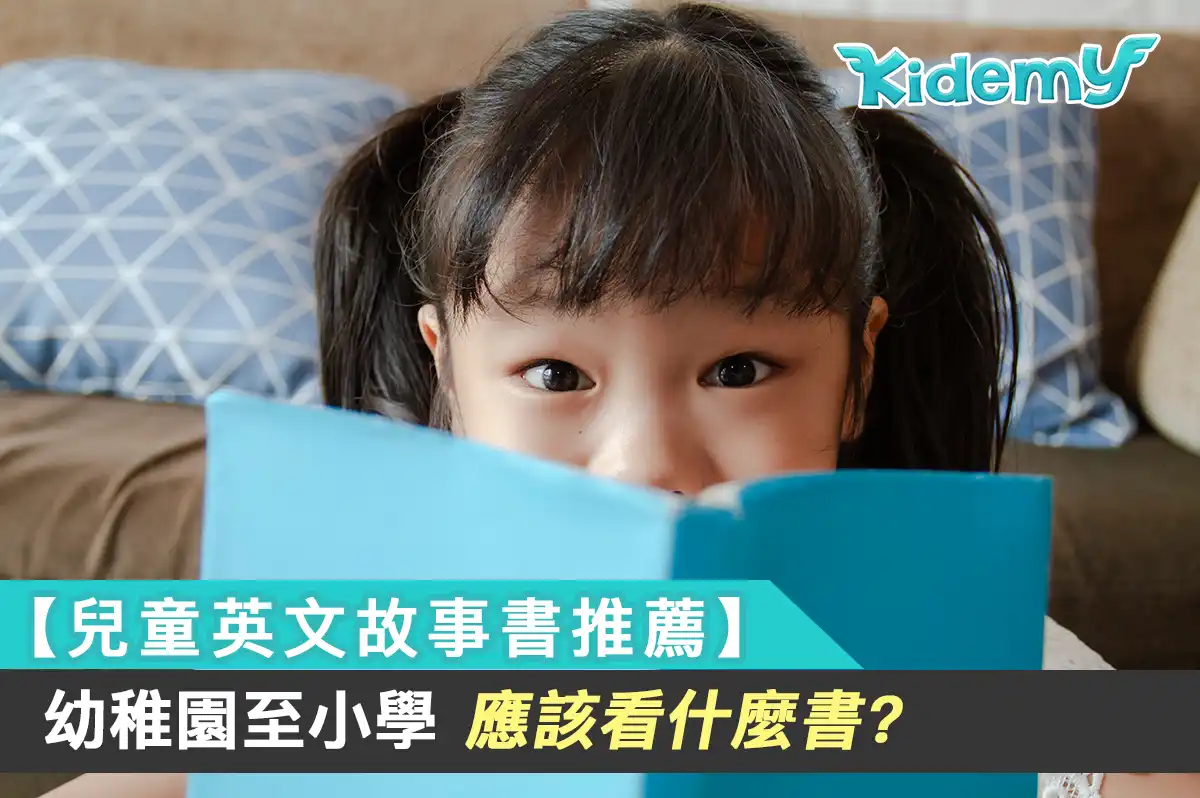 【英文故事書推薦】幼稚園至小學應該看什麼書?