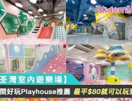 0812【荃灣室內遊樂場】4間好玩Playhouse推薦, 最平$80就可以玩到