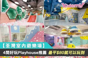 0812【荃灣室內遊樂場】4間好玩Playhouse推薦, 最平$80就可以玩到