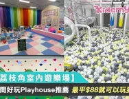 0812【荔枝角室內遊樂場】3間好玩Playhouse推薦, 最平$88就可以玩到