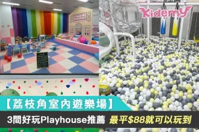 0812【荔枝角室內遊樂場】3間好玩Playhouse推薦, 最平$88就可以玩到