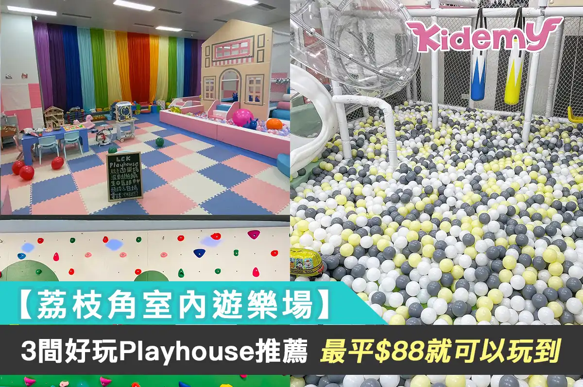 【荔枝角室內遊樂場】3間好玩Playhouse推薦, 最平$88就可以玩到