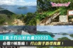 0817【親子行山好去處2023】必選11條路線！行山新手路徑推薦！