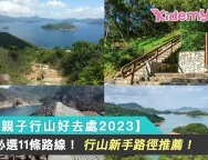 0817【親子行山好去處2023】必選11條路線！行山新手路徑推薦！