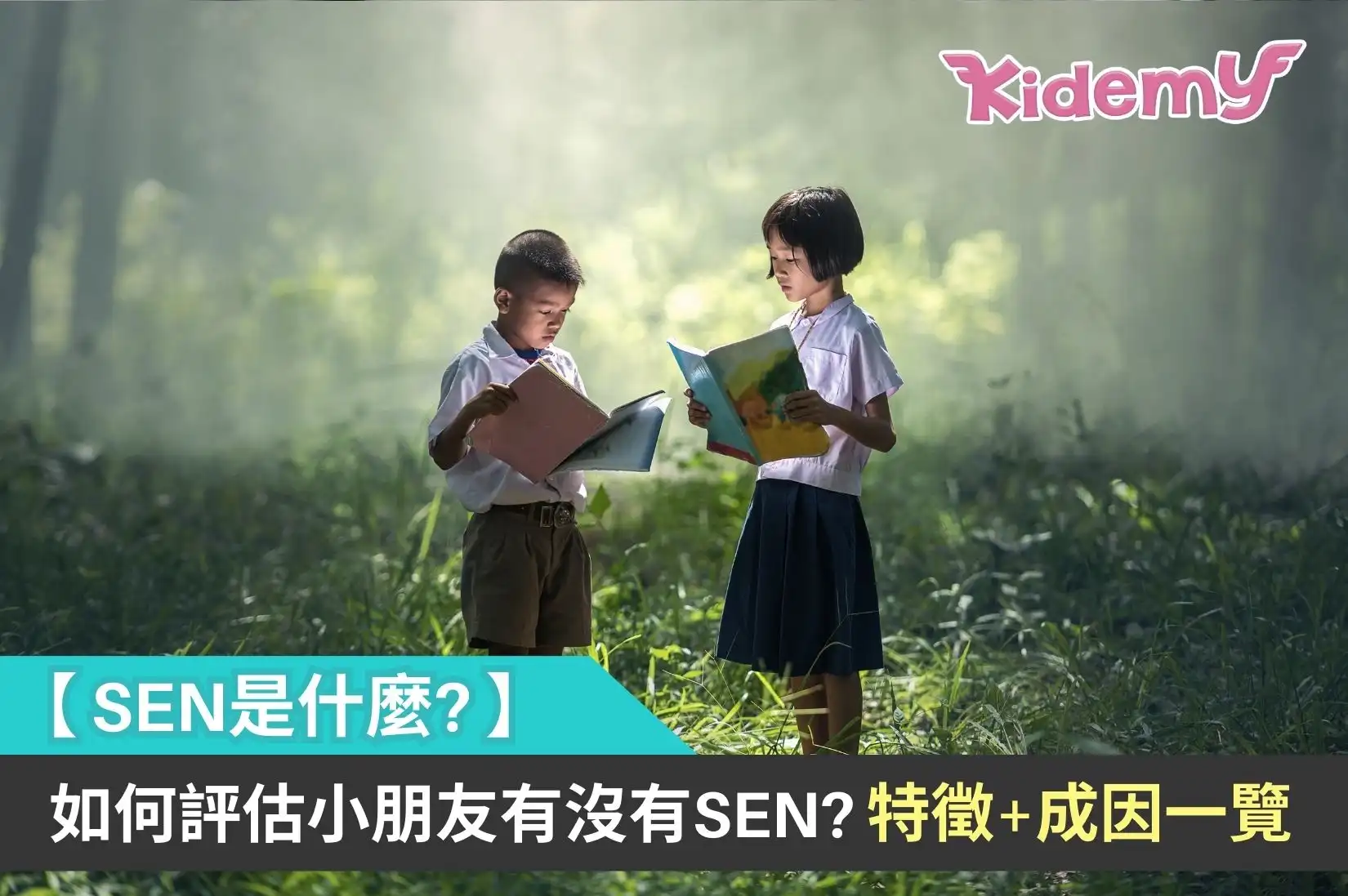 【SEN是什麼?】如何評估小朋友有沒有SEN? 特徵+成因一覽