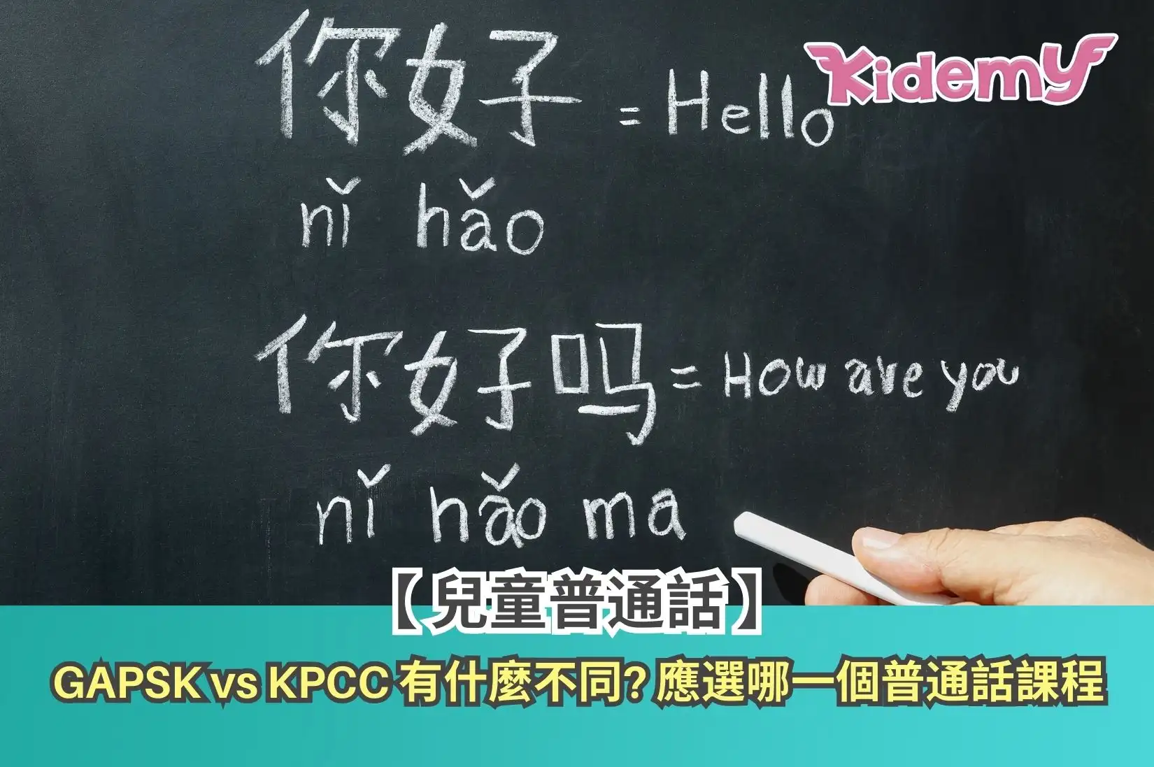 【GAPSK與KPCC有什麼不同】兒童普通話課程推介