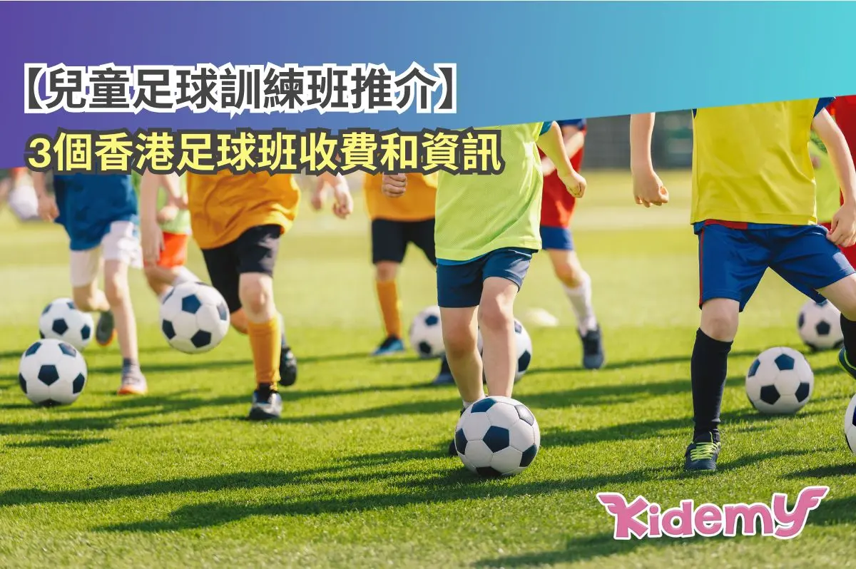 【兒童足球學校邊間好】3個香港足球訓練班收費和資訊