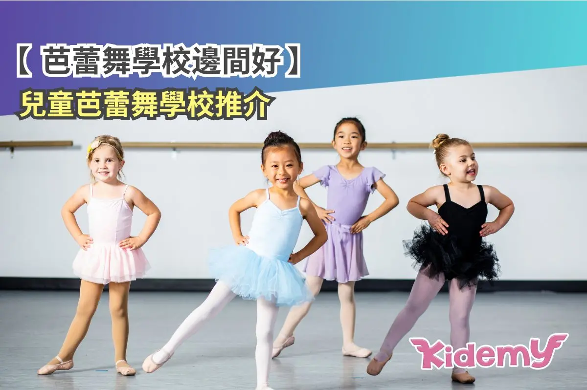 【芭蕾舞學校邊間好】舞蹈起源和兒童芭蕾舞學校推介