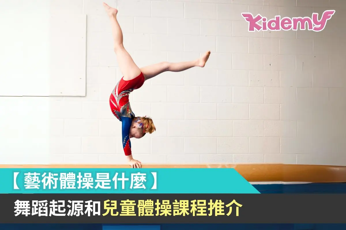 【藝術體操是什麼】舞蹈起源和兒童體操課程推介