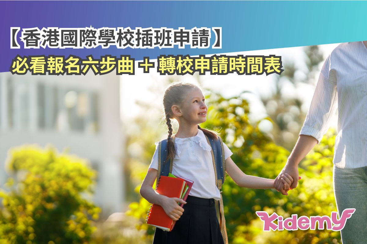 【香港國際學校插班申請】必看報名六步曲 ＋轉校申請時間表