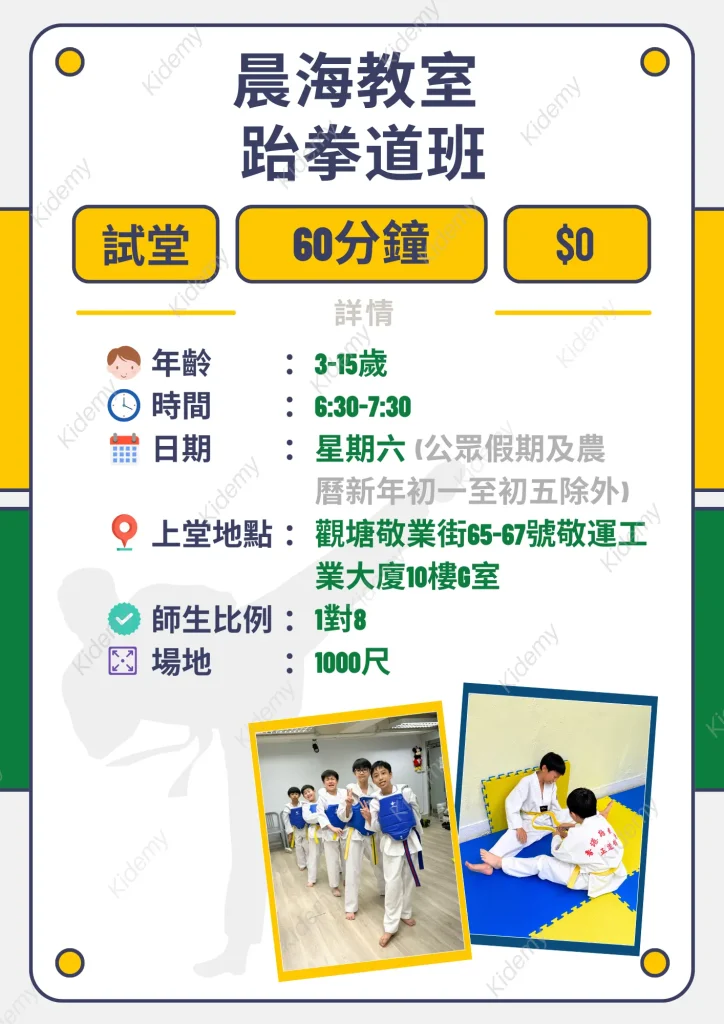 跆拳道班