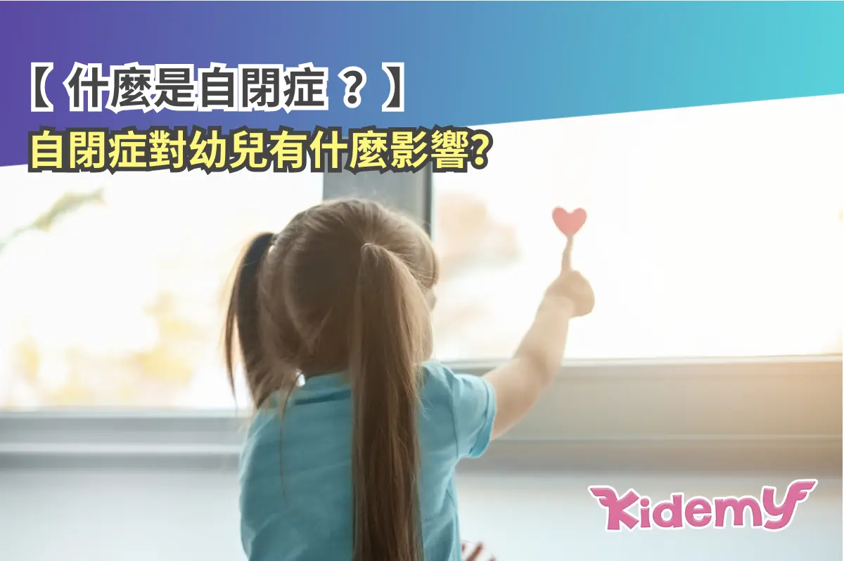 【什麼是自閉症？】其特徵和對幼兒有什麼影響？
