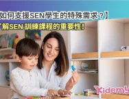 如何支援SEN學生的特殊需求？了解SEN 訓練課程的重要性！