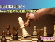 國際象棋