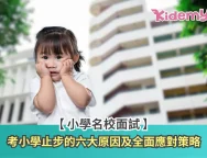 小一面試失敗