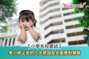 小一面試失敗