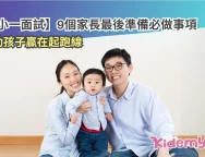 小一面試準備