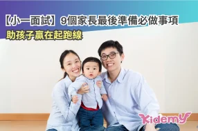小一面試準備