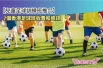 足球班