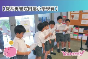男拔小學學費