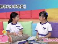 女拔小學學費