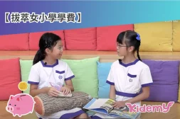 女拔小學學費