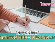 小學報校策略