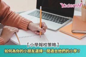 小學報校策略