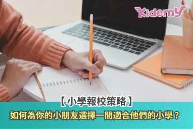 小學報校策略