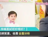 梓峰面試班好唔好