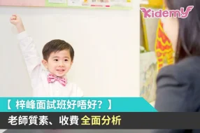 梓峰面試班好唔好