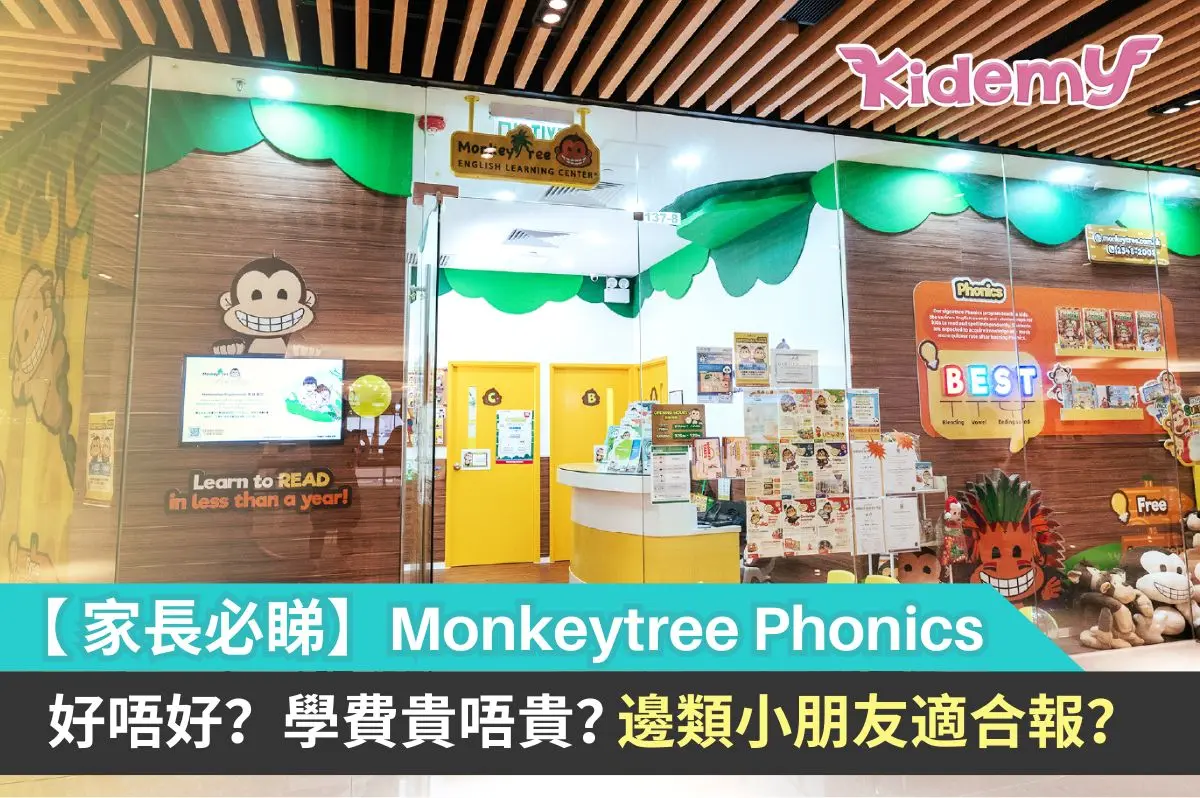 【家長必睇】Monkey Tree Phonics 好唔好?學費貴唔貴?邊類小朋友適合報?
