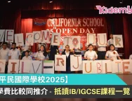 平民國際學校