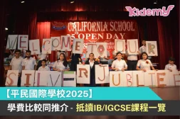 平民國際學校